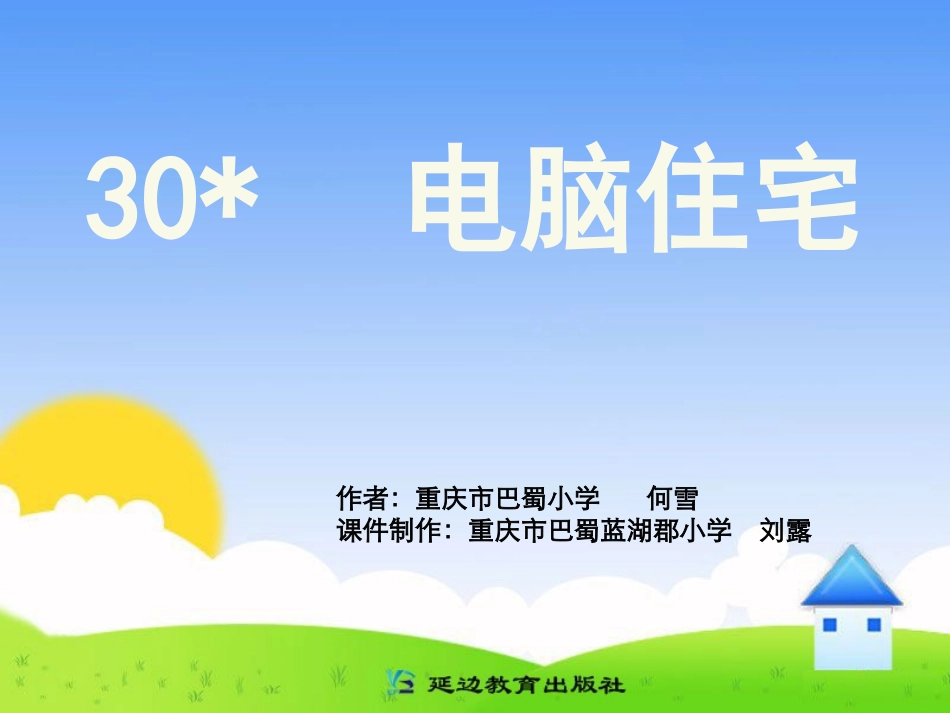 《30电脑住宅》_第1页