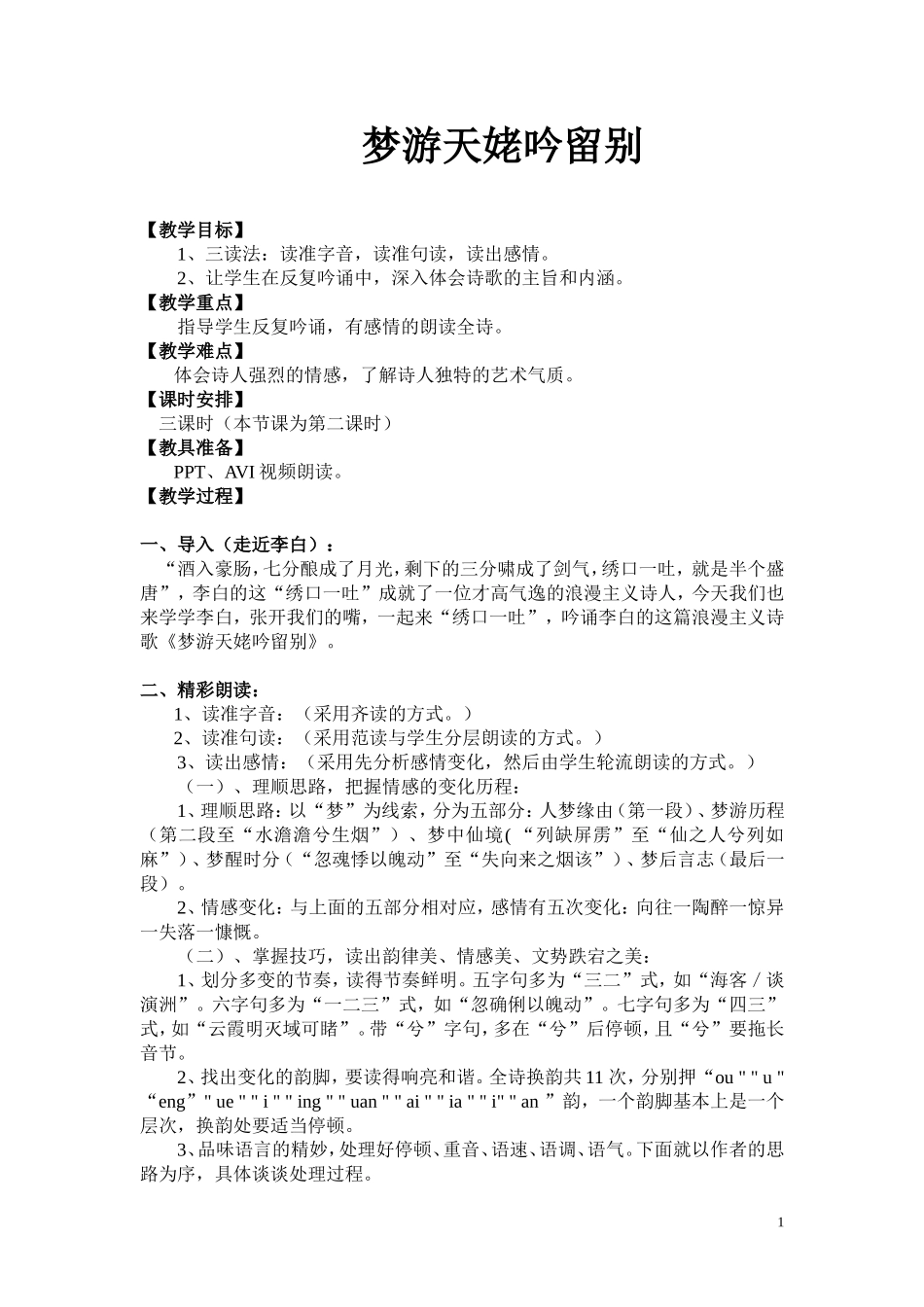 彭学思梦游天姥吟留别教学案例_第1页