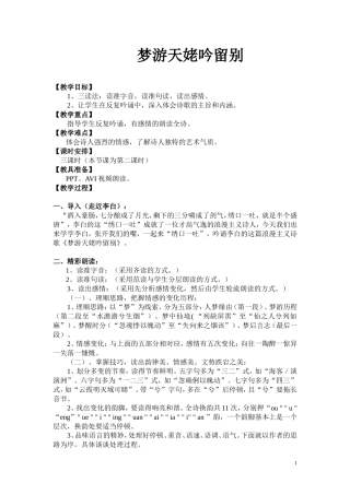彭学思梦游天姥吟留别教学案例