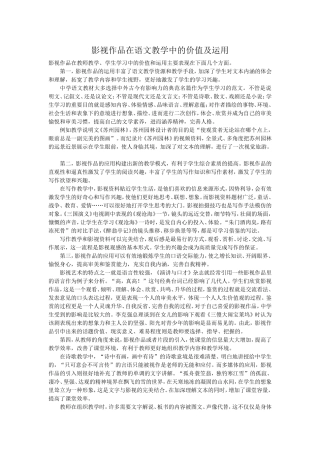影视作品在语文教学中的价值及运用