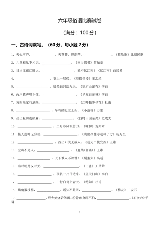 六年级俗语比赛