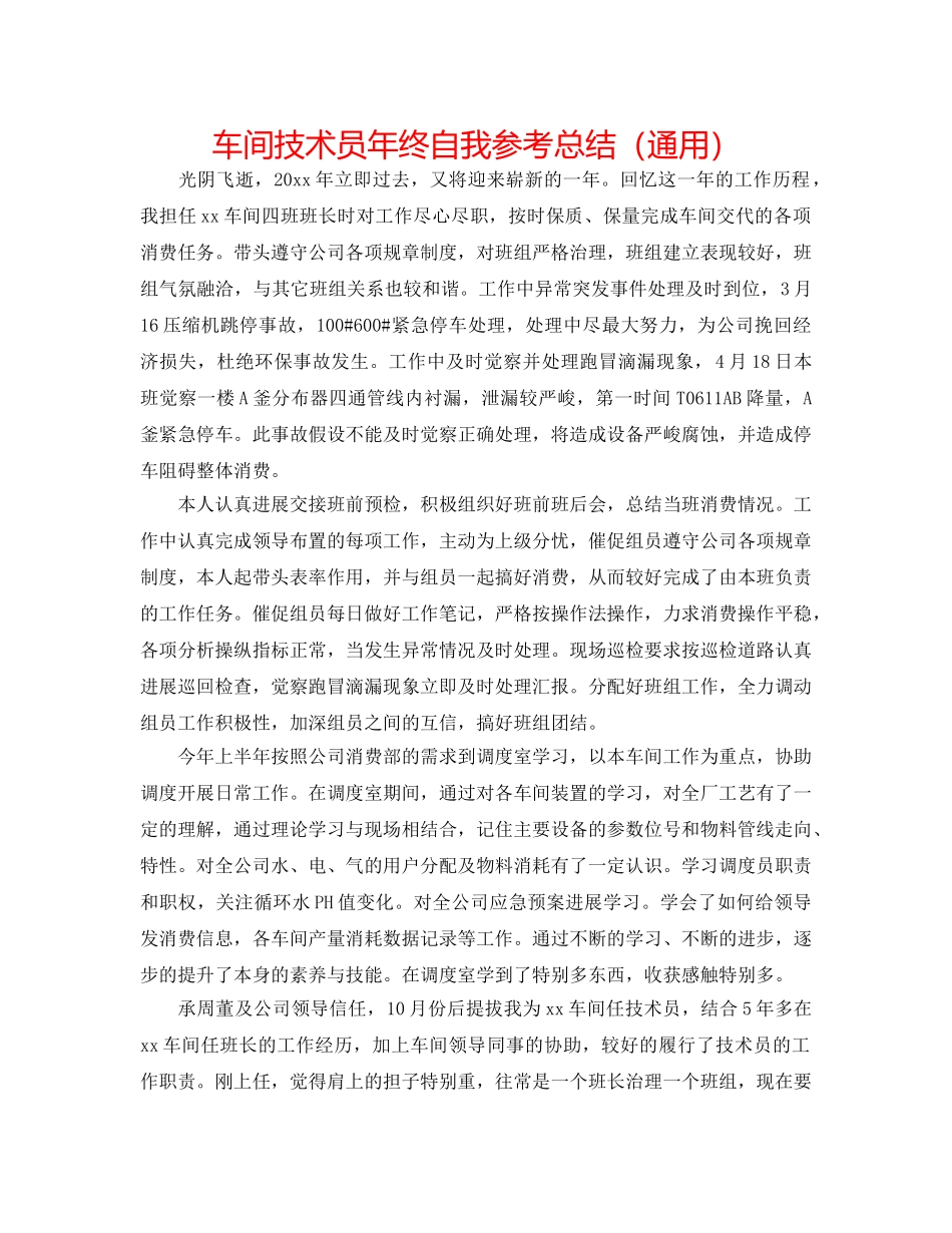 车间技术员年终自我参考总结（通用） _第1页