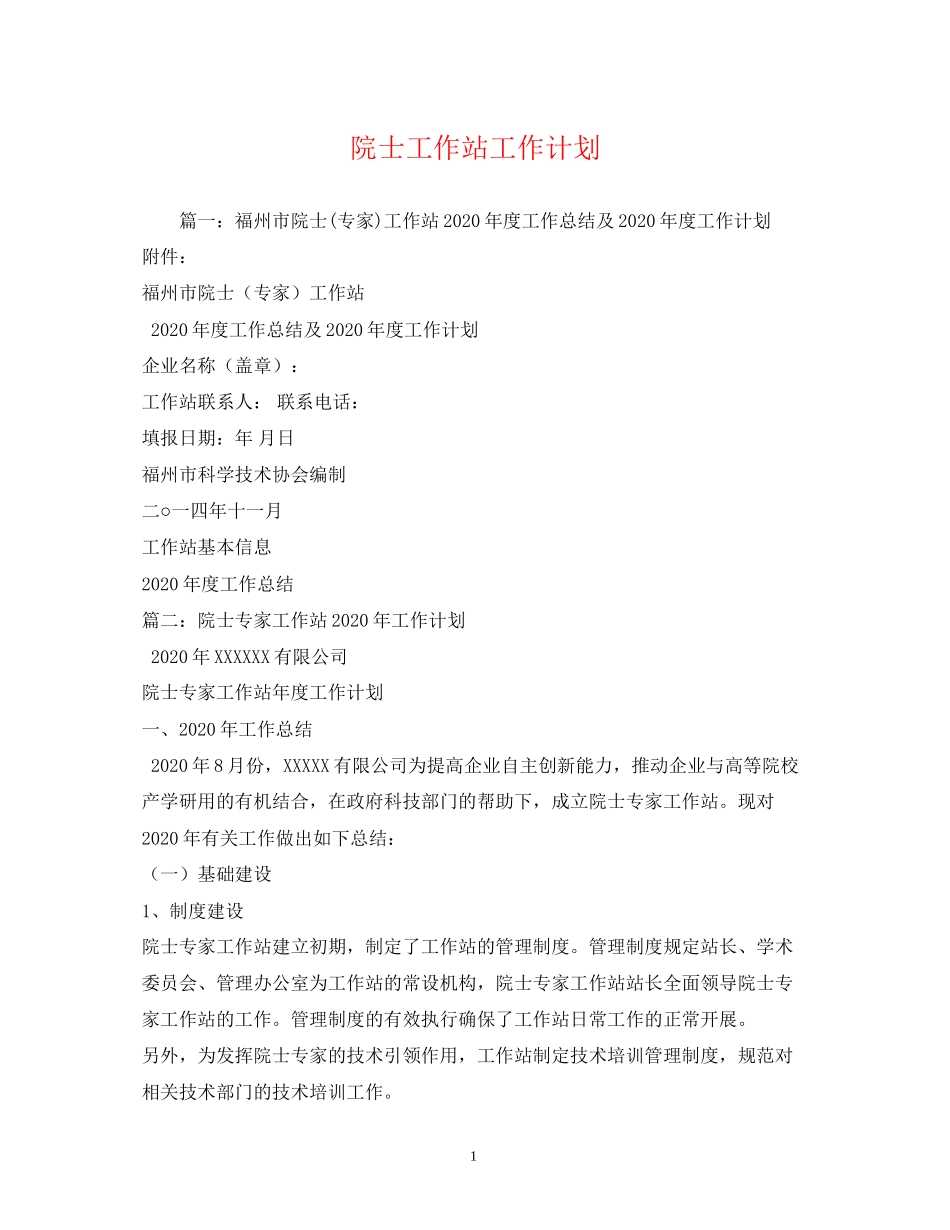 院士工作站工作计划_第1页