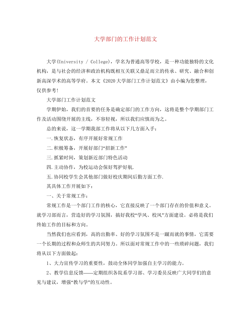 大学部门的工作计划范文_第1页