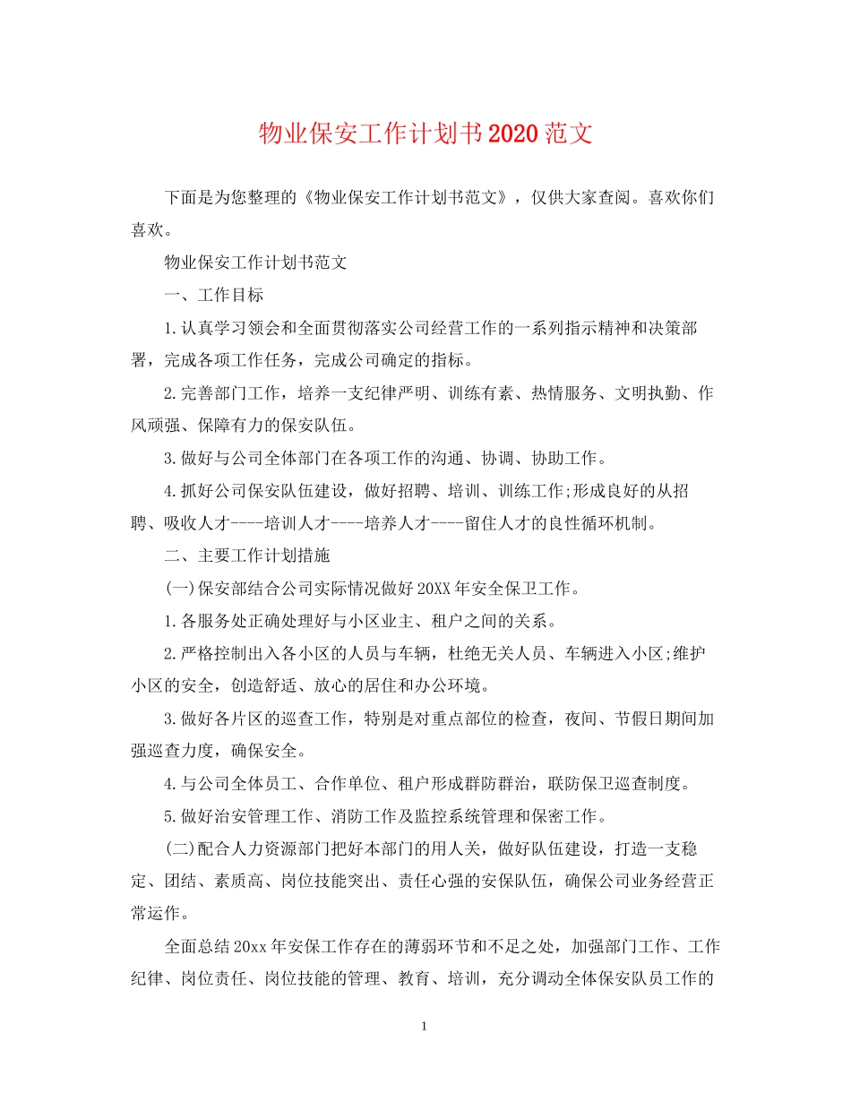 物业保安工作计划书范文_第1页
