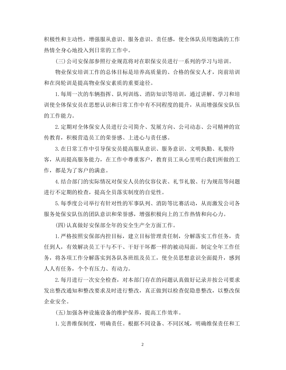 物业保安工作计划书范文_第2页