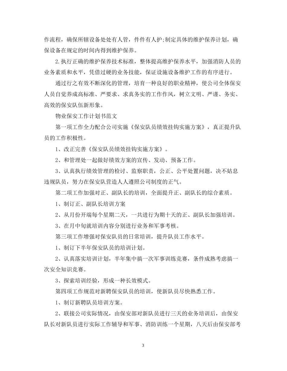 物业保安工作计划书范文_第3页