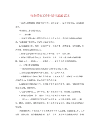 物业保安工作计划书范文