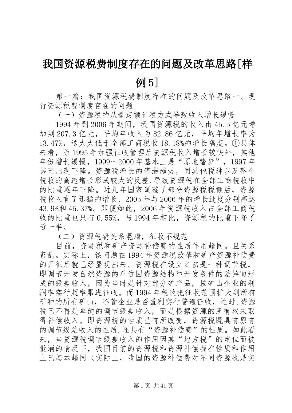 我国资源税费制度存在的问题及改革思路[样例5]_第1页