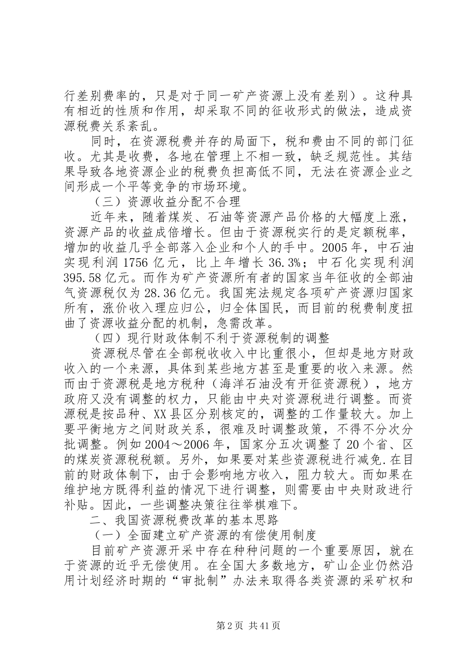 我国资源税费制度存在的问题及改革思路[样例5]_第2页