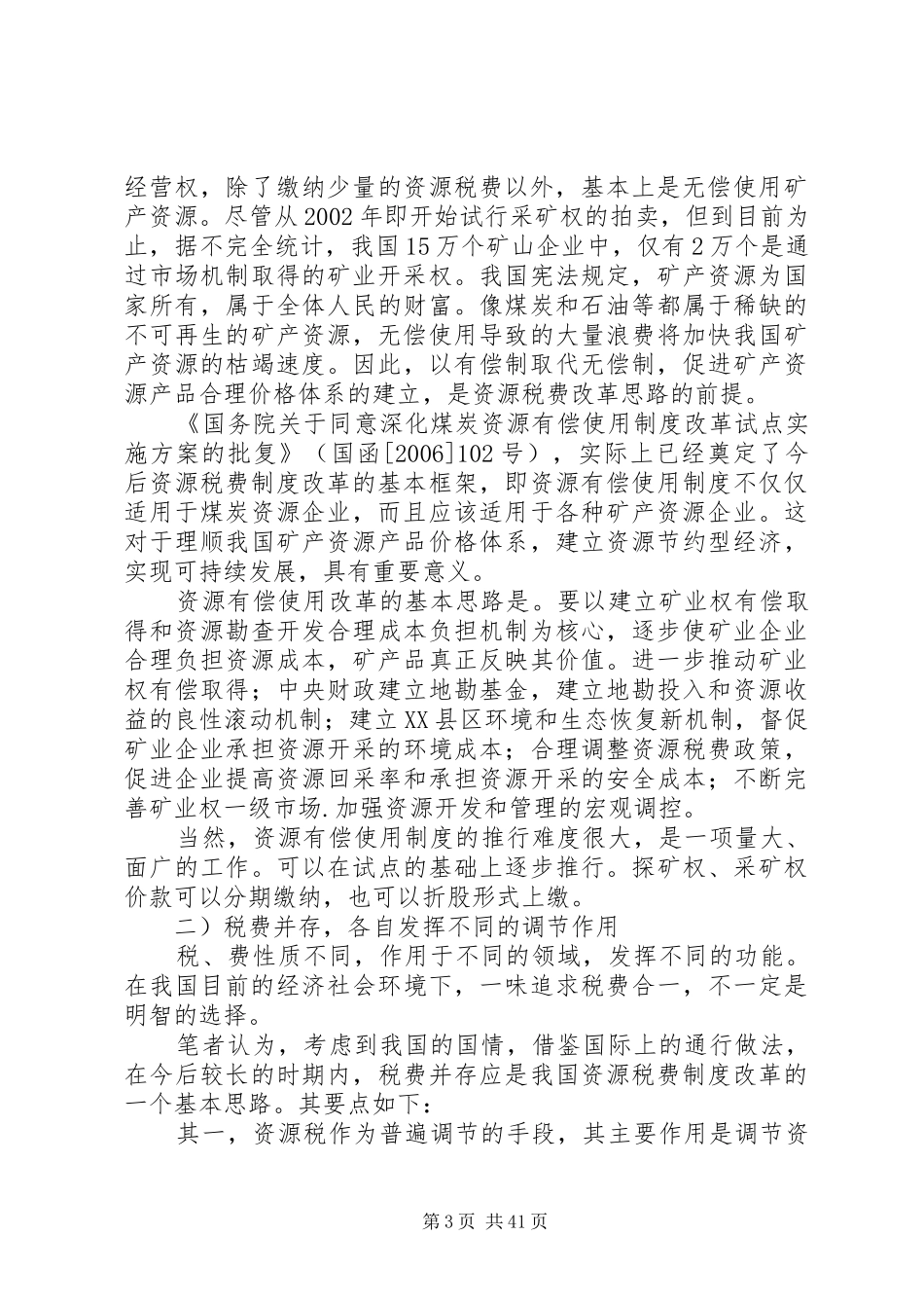 我国资源税费制度存在的问题及改革思路[样例5]_第3页