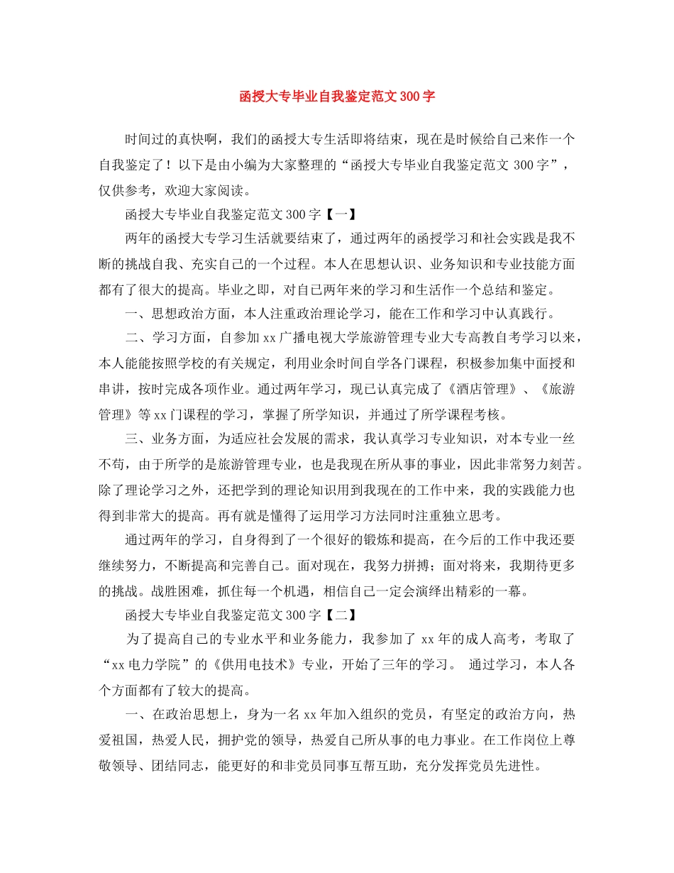函授大专毕业自我鉴定范文300字 _第1页