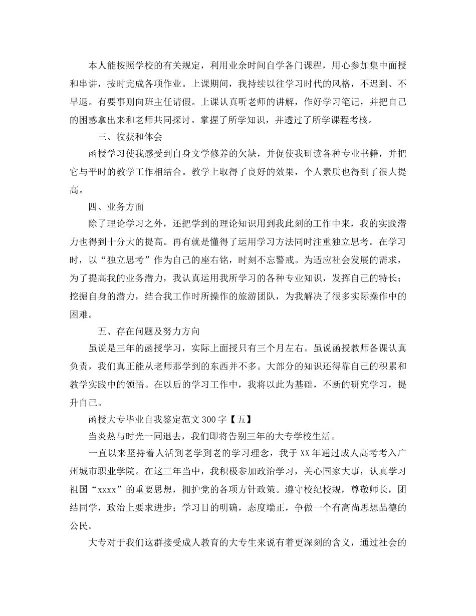函授大专毕业自我鉴定范文300字 _第3页