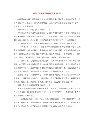 函授大专毕业自我鉴定范文300字 