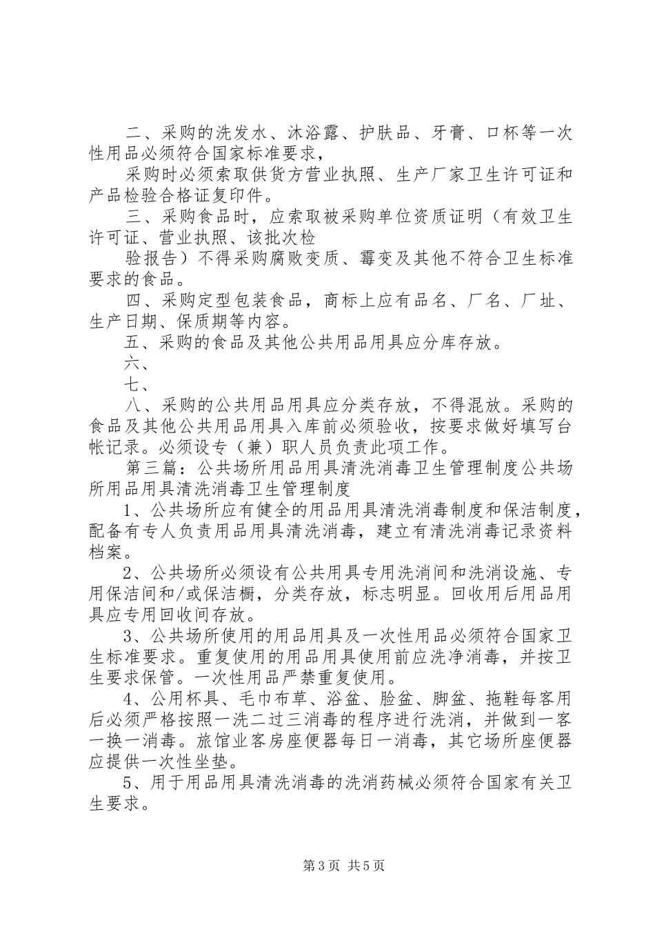 公共场所用品用具卫生管理制度_第3页