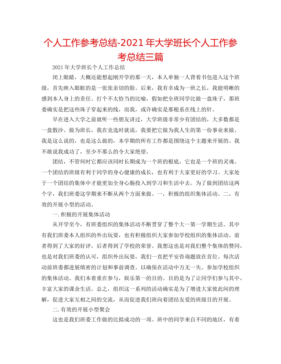 个人工作参考总结-2024年大学班长个人工作参考总结三篇 _第1页