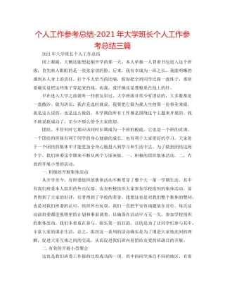 个人工作参考总结-2024年大学班长个人工作参考总结三篇 