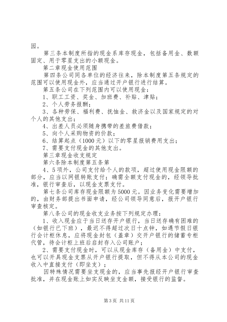 企业现金管理制度大全_第3页