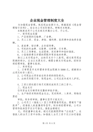 企业现金管理制度大全