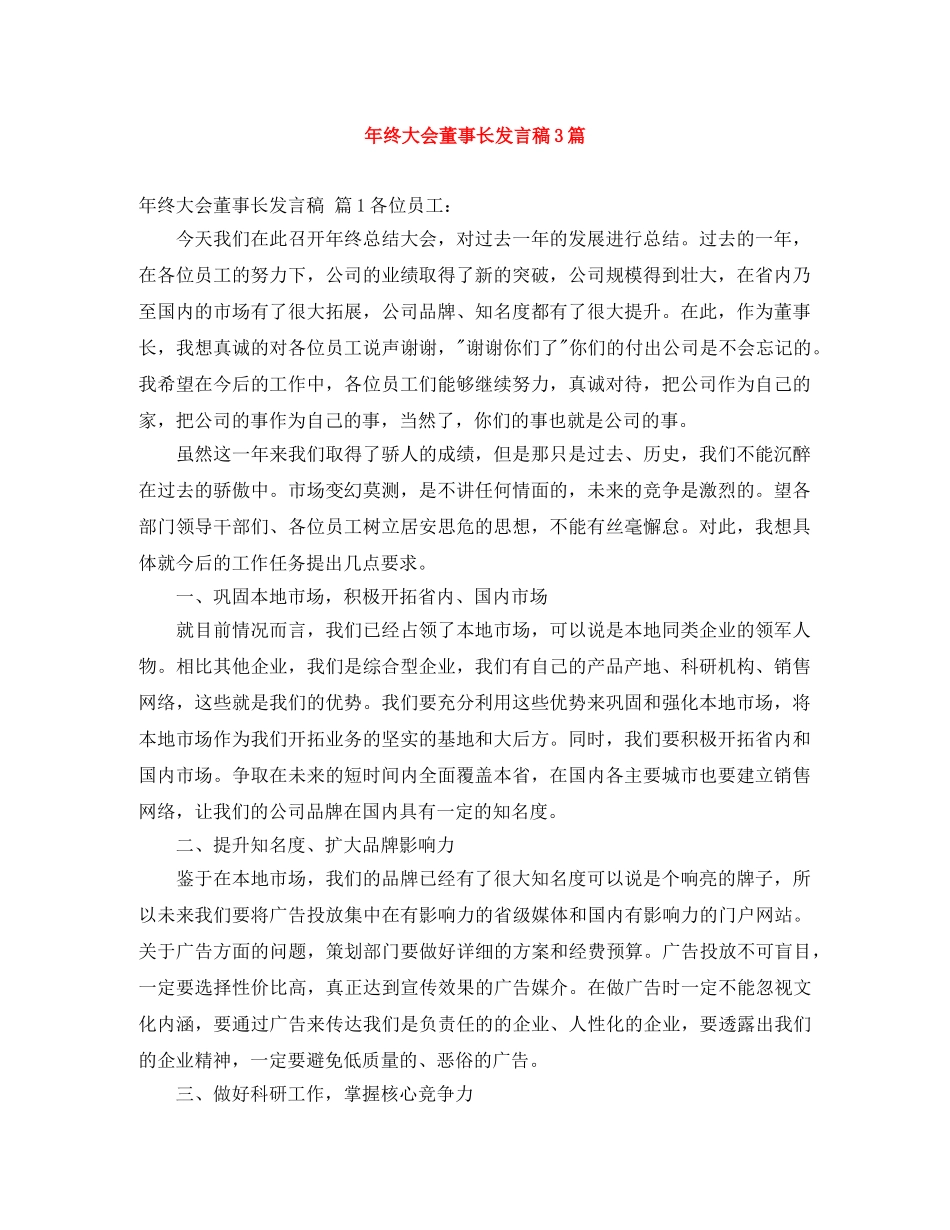 年终大会董事长发言稿3篇 _第1页