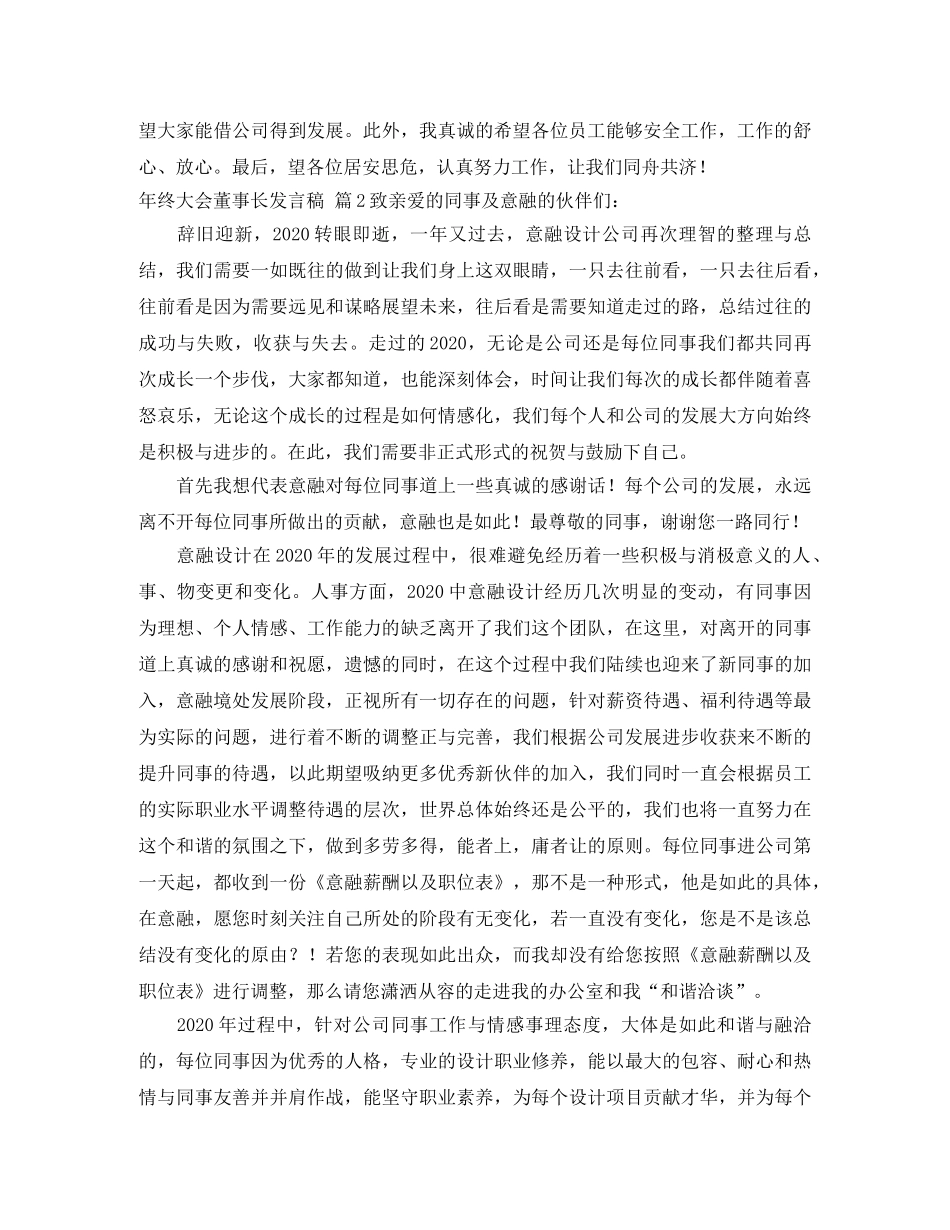 年终大会董事长发言稿3篇 _第3页