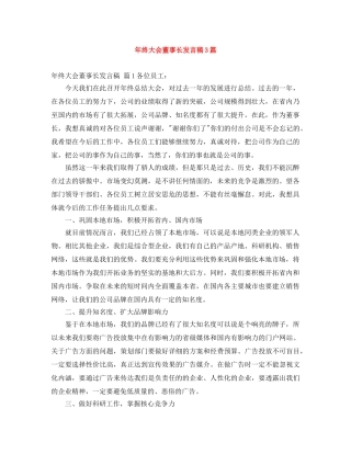 年终大会董事长发言稿3篇 