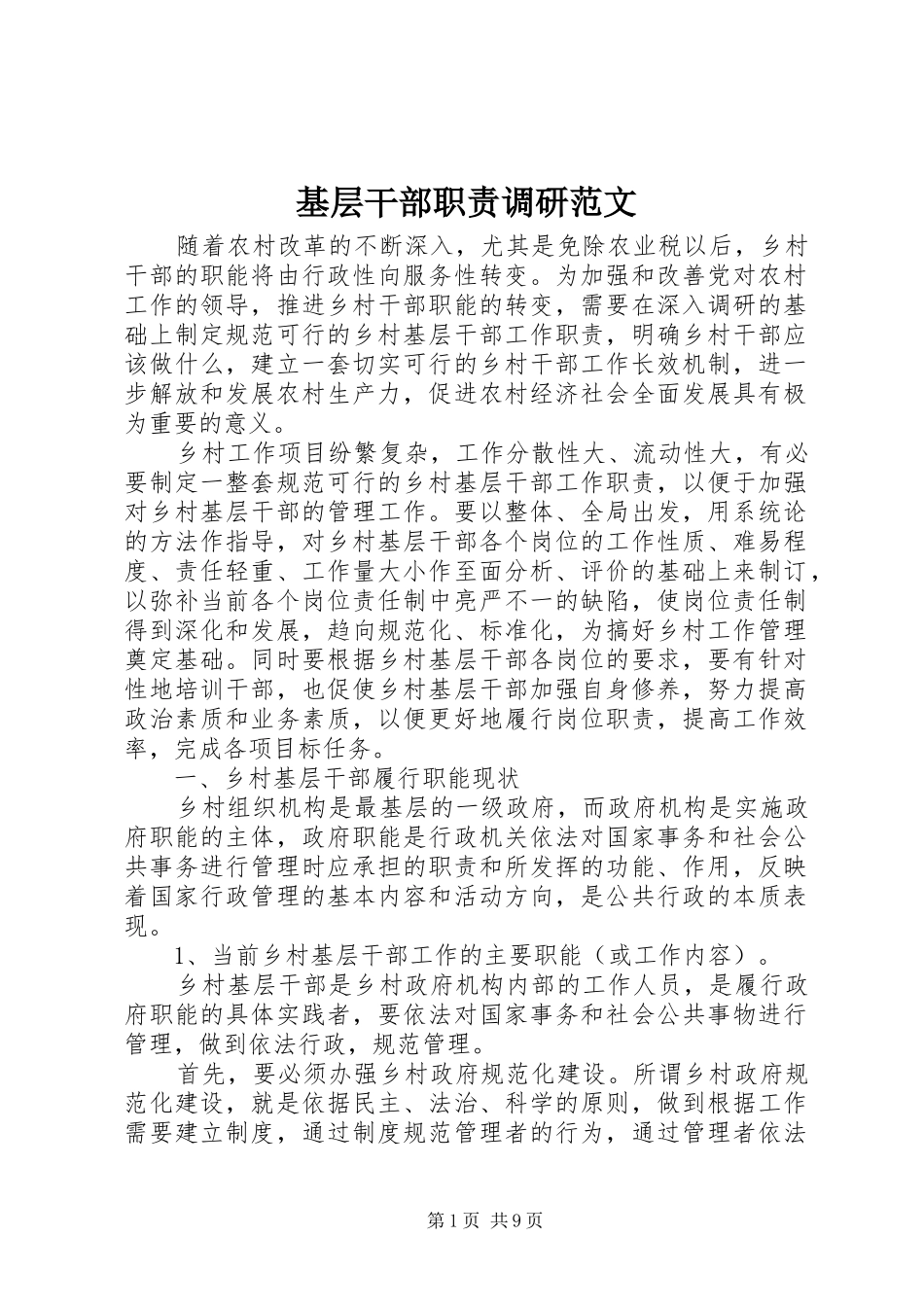 基层干部职责调研范文_第1页