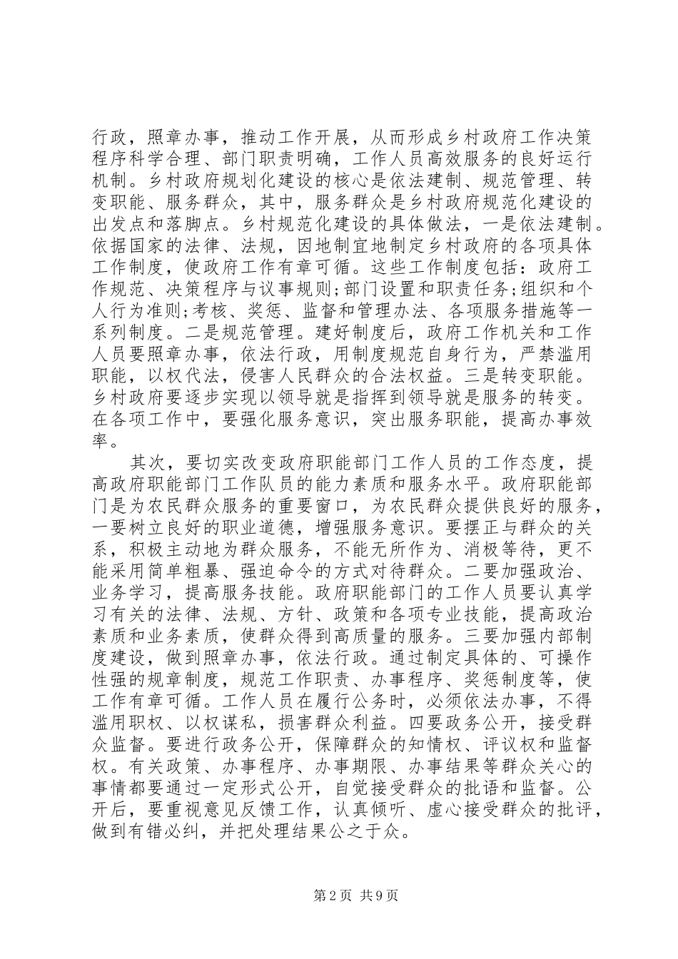 基层干部职责调研范文_第2页
