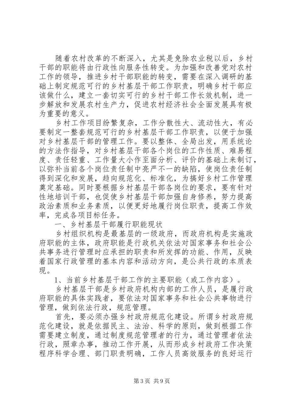 基层干部职责调研范文_第3页