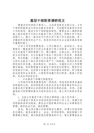 基层干部职责调研范文