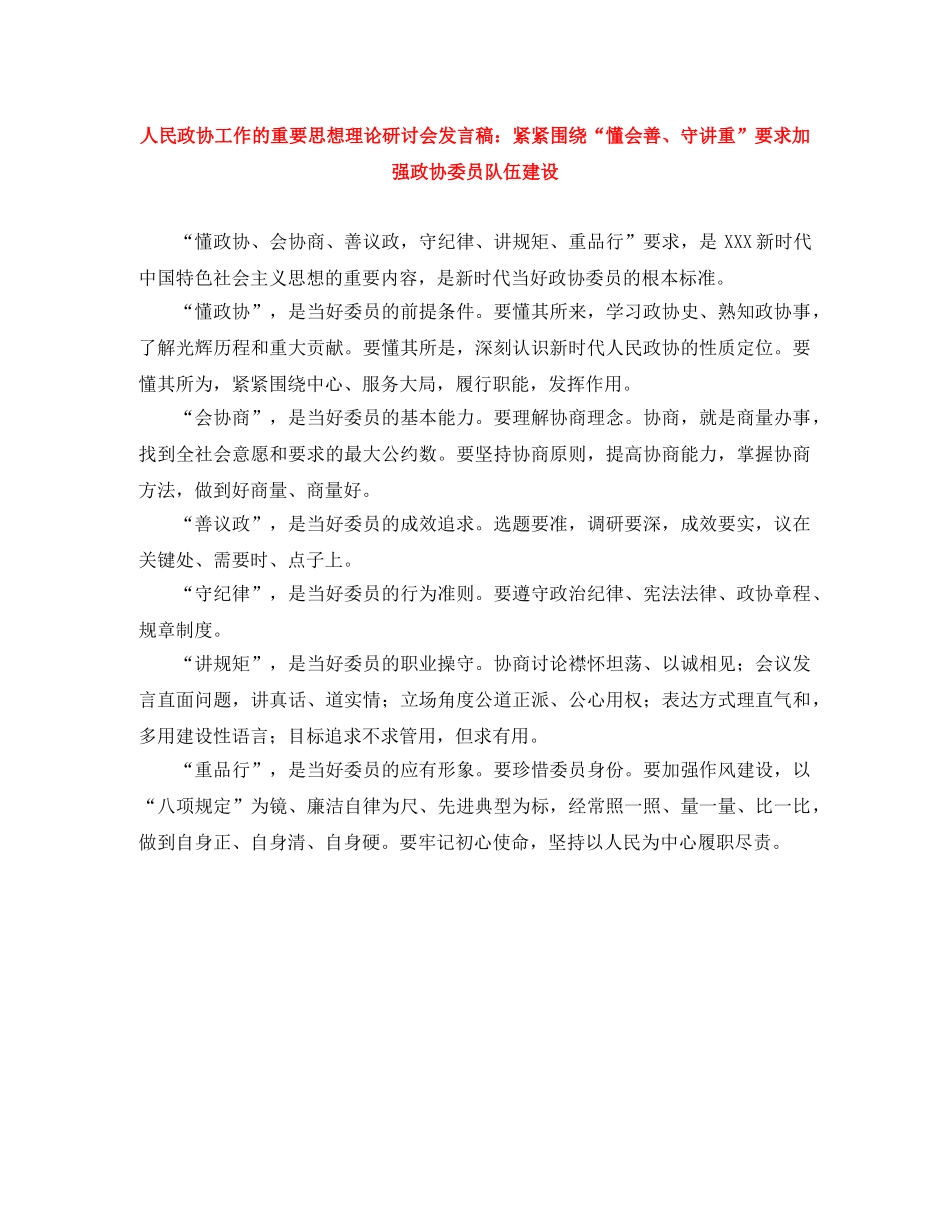 人民政协工作的重要思想理论研讨会发言稿紧紧围绕“懂会善、守讲重”要求加强政协委员队伍建设 _第1页