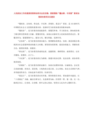 人民政协工作的重要思想理论研讨会发言稿紧紧围绕“懂会善、守讲重”要求加强政协委员队伍建设 