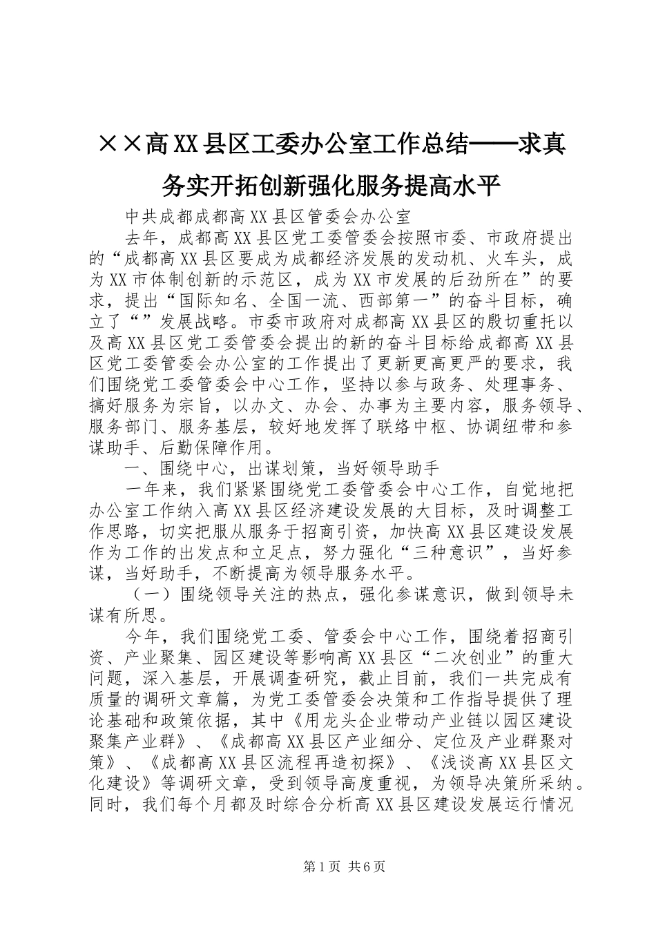 ××高XX县区工委办公室工作总结──求真务实开拓创新强化服务提高水平_第1页