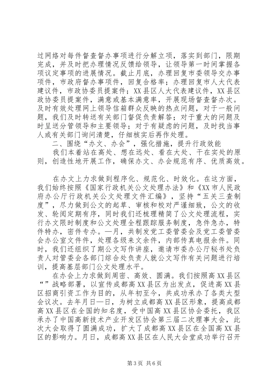 ××高XX县区工委办公室工作总结──求真务实开拓创新强化服务提高水平_第3页