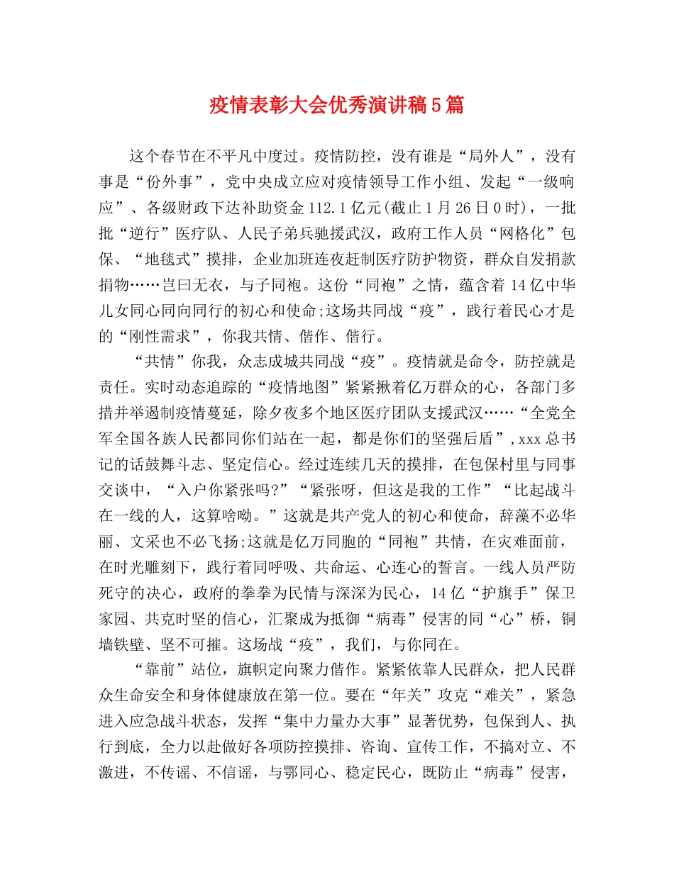 疫情表彰大会优秀演讲稿5篇 _第1页