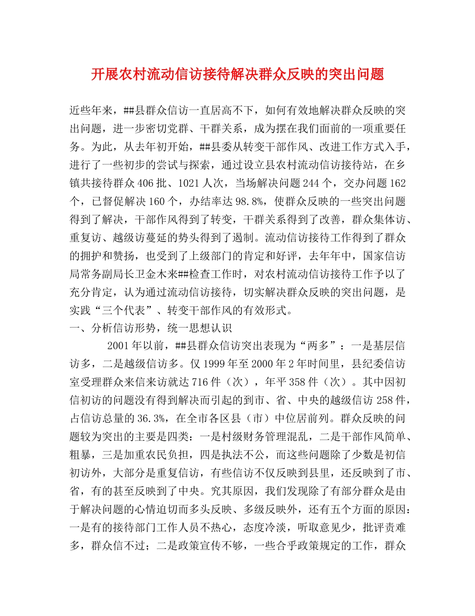 开展农村流动信访接待解决群众反映的突出问题 _第1页