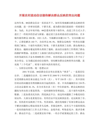 开展农村流动信访接待解决群众反映的突出问题 