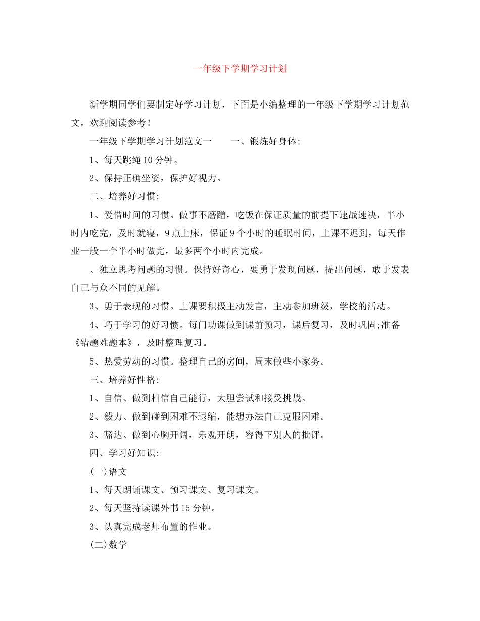 一年级下学期学习计划_第1页
