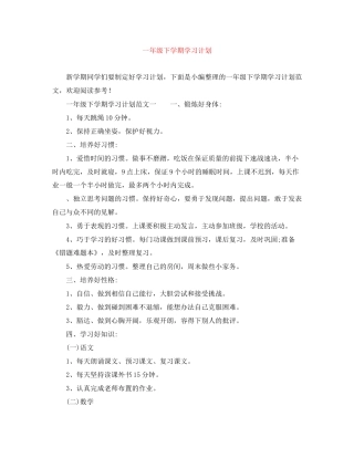 一年级下学期学习计划