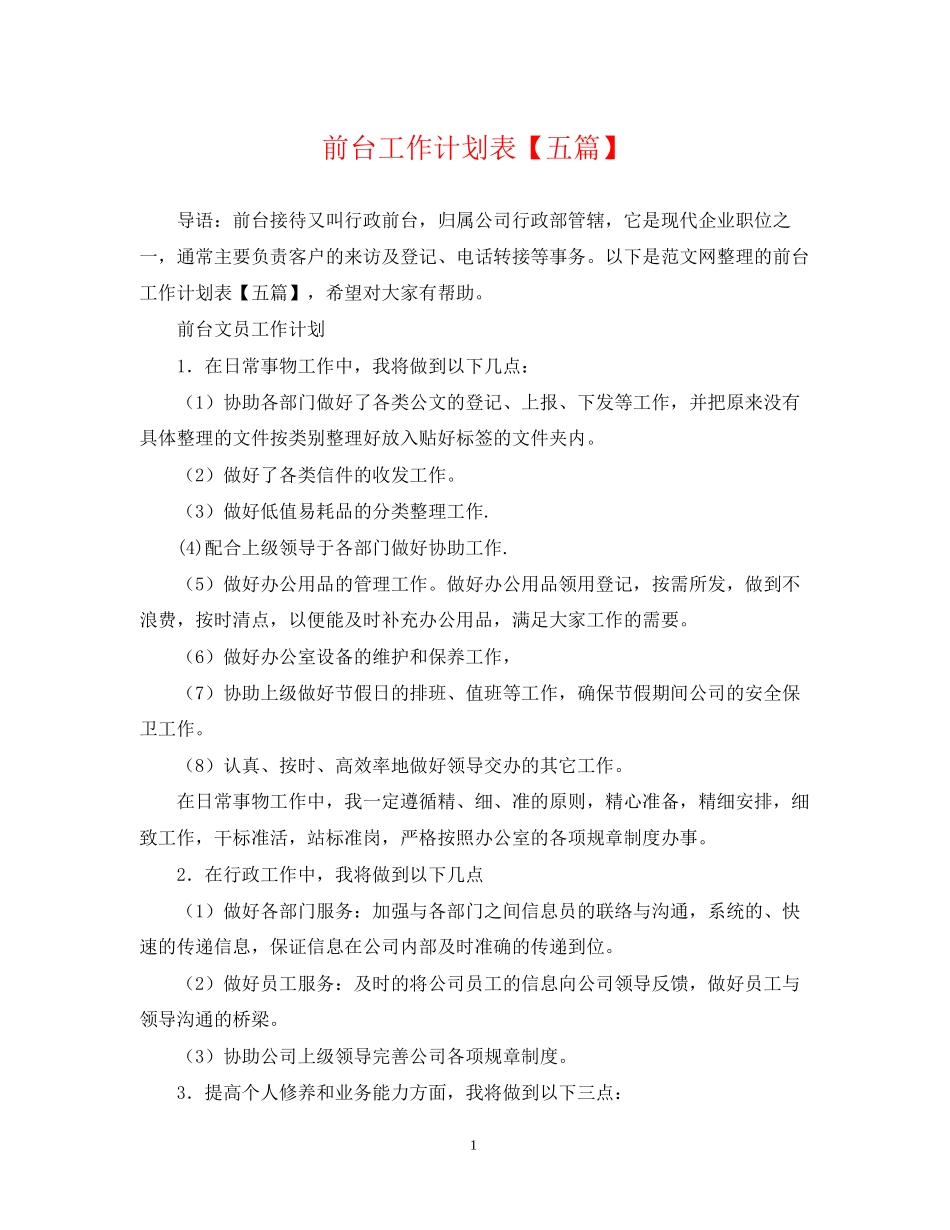 前台工作计划表【五篇】_第1页