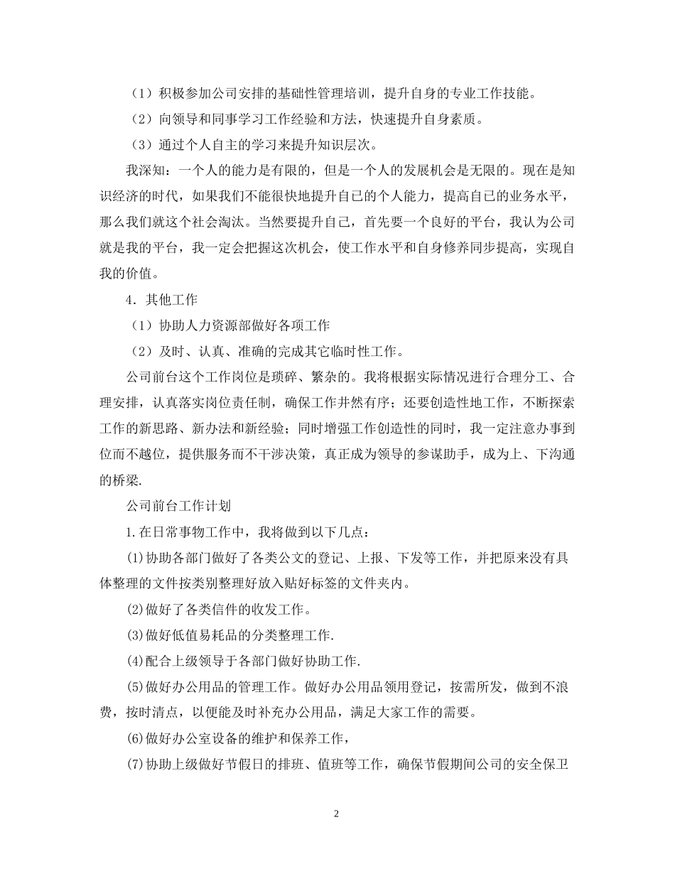 前台工作计划表【五篇】_第2页