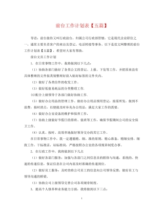 前台工作计划表【五篇】