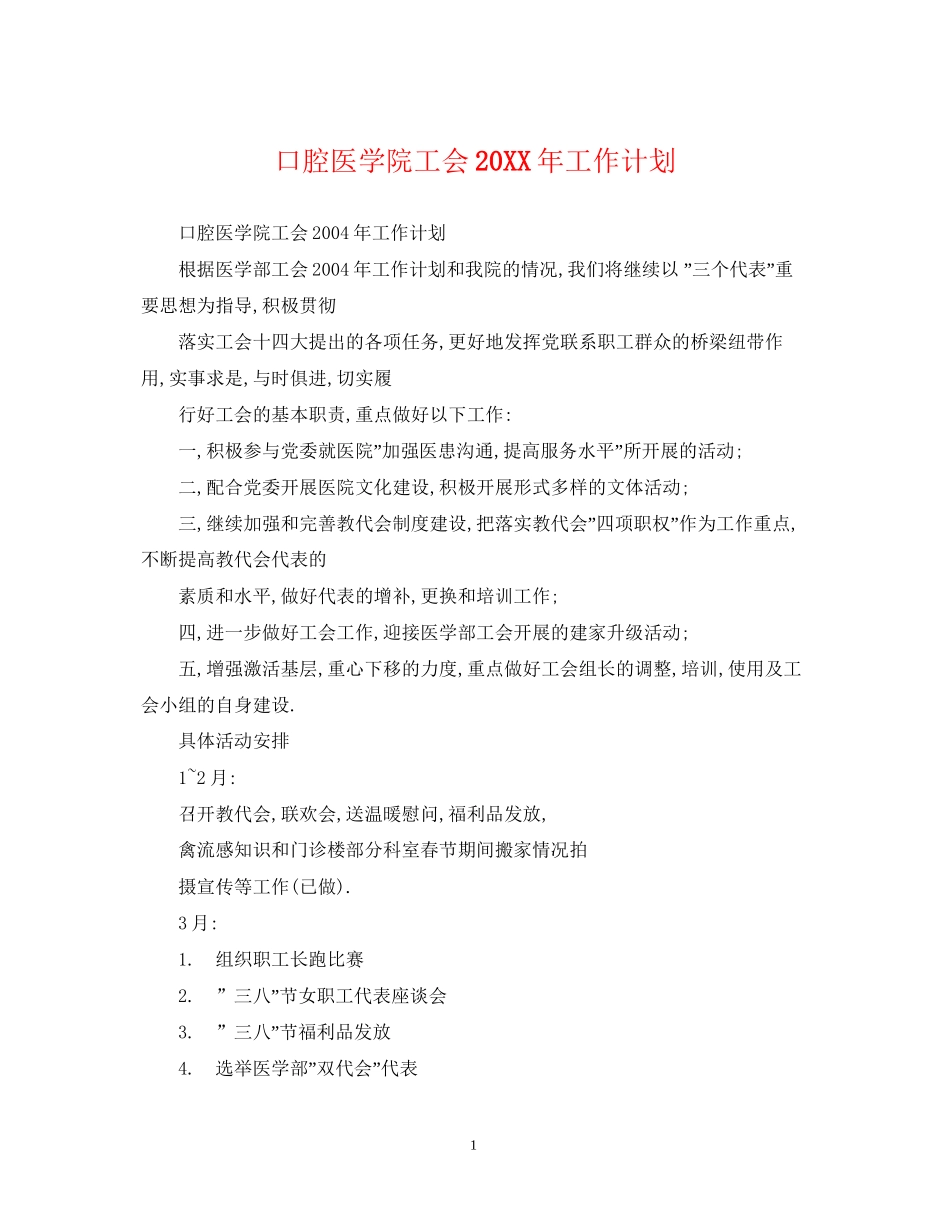 口腔医学院工会工作计划_第1页