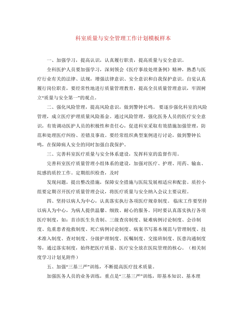科室质量与安全管理工作计划模板样本_第1页