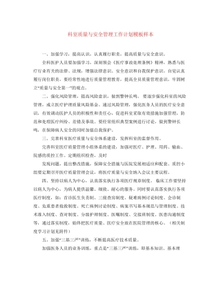 科室质量与安全管理工作计划模板样本
