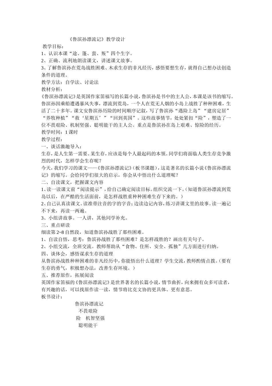 《鲁滨孙漂流记》教学设计_第1页