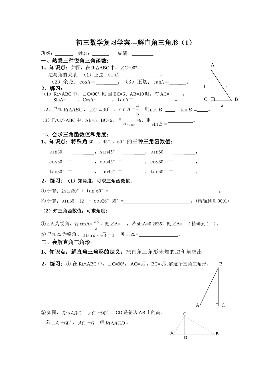 初三复习学案---解直角三角形（1）_第1页