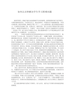 如何认识和解决学生学习困难问题 (2)