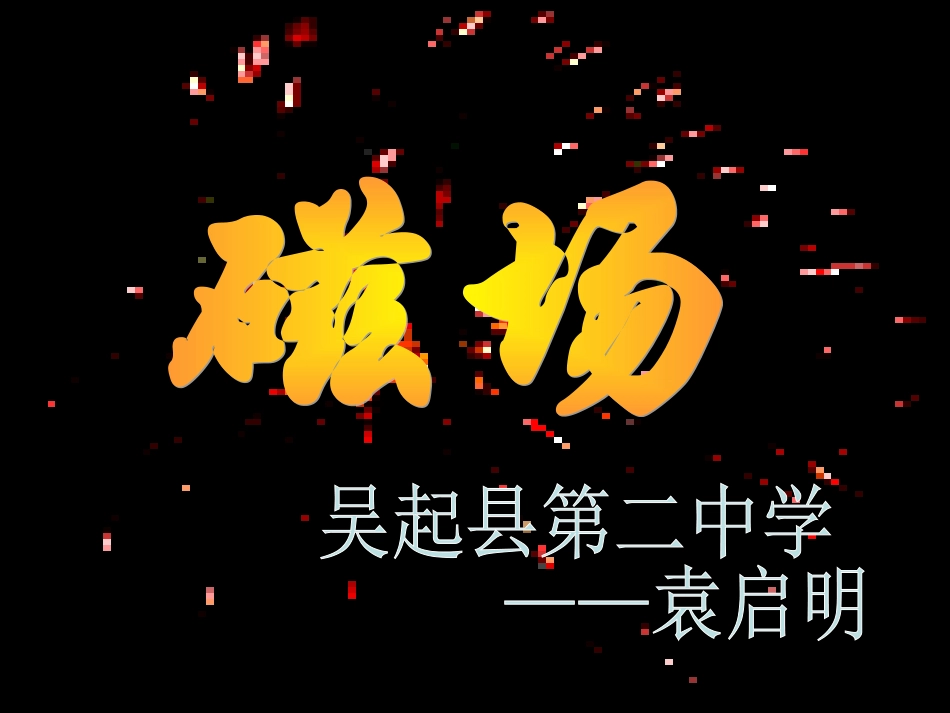 初中物理磁场课件_第1页