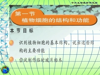七年级生物植物细胞的结构和功能